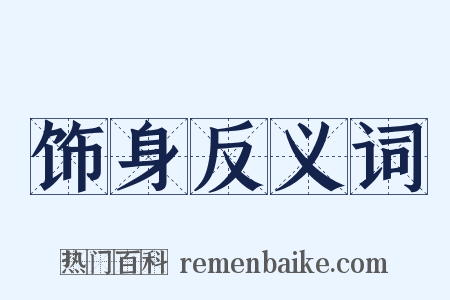 饰身反义词是什么意思的图片